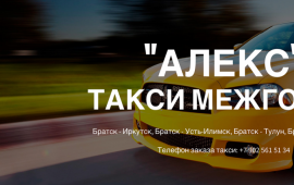 Междугороднее такси «АЛЕКС» Братск-Иркутск-Братск +7 902-56