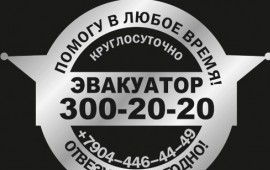Эвакуатор 300-20-20 манипулятор круглосуточно