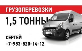 Грузоперевозка 1.5т