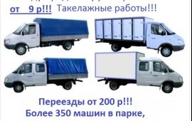 Переезды от 550, Междугородние Грузоперевозки от 9