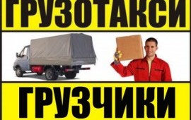 Авто + грузчики