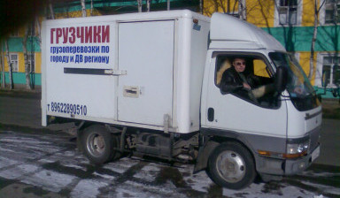 Грузчики.Грузоперевозки по городу и ДВ региону