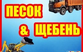 Доставка песка, щебня, земля, бой кирпича