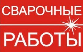 Электросварка с выездом на объект.