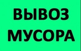 Вывоз строительного мусора в Кемерово