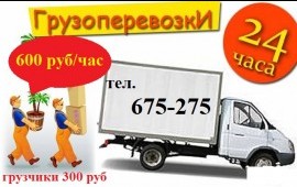 Грузоперевозки 675-275