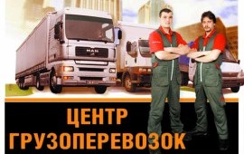 Грузоперевозки, грузчики. 276-403