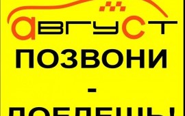 Август, служба заказа транспорта