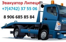 89066858584 Эвакуатор Липецк, область