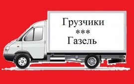 Грузоперевозки Газель Грузчики Доставка Челябинск