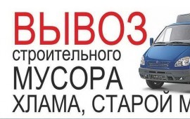 Газель. Вывоз Мусора и Старой Мебели. Услуги Грузчиков-Разно