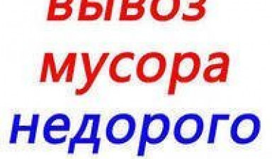 Вывоз мусора(хлама)