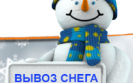 Вывоз Снега погрузка услуги
