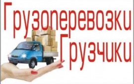 Грузоперевозки/услуги грузчиков