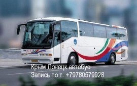 Автобус Симферополь Донецк, Ялта Донецк, Севастополь Донецк,