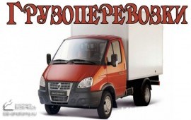 Грузоперевозки