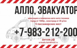 Услуги эвакуатора в Кемерово