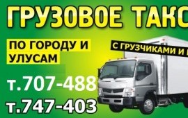Грузовое Такси "ТРАНЗИТ"