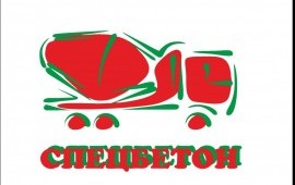 Бетон от завода СПЕЦБЕТОН