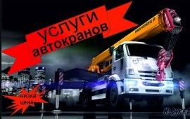 Услуги АВТОКРАНОВ в Твери