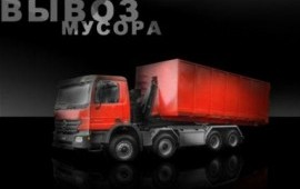 Вывоз мусора строительного, старой мебели, хлама