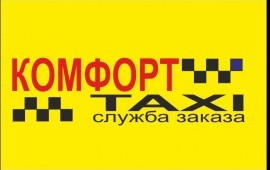 Такси "Комфорт" в Череповце