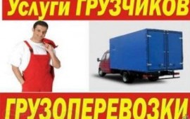 Услуги грузоперевозки