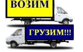 Грузоперевозки- Грузчики Серпухов