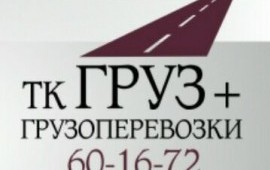 Грузоперевозки по городу и межгороду!