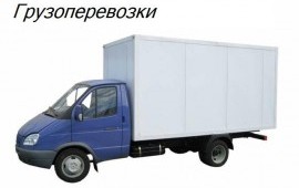 Грузоперевозки