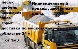 Песок, щебень, грунт растительный с доставкой 24 ч.