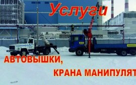 Кран манипулятор + автовышка