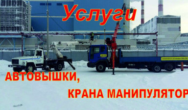 Кран манипулятор + автовышка
