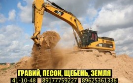 Гравий, песок, чернозём, глина, грунт, щебень