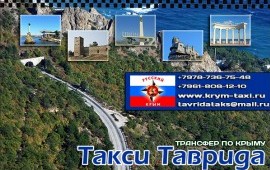 Такси по Крыму