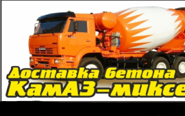 Доставка бетона. Услуги КамАЗ-миксера. Новосибирск и область
