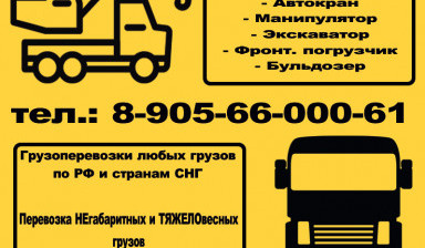 Перевозки Негабаритных и Тяжеловесных грузов