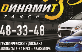 Такси Динамит 48-33-48