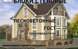 Пескоблоки,пескобетонные блоки,пескоцементные блоки.