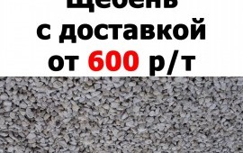 Продажа щебня с доставкой