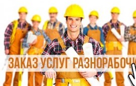 Разнорабочие,Грузчики,Подсобники.