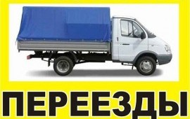 Грузоперевозки,переезды,грузчики