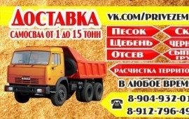 Доставка песка, щебня, отсева, скалы, крошки, чернозема