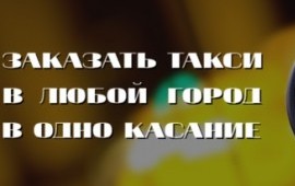 Междугороднее такси "Мой Межгород". Всего 15 руб/км.