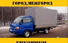 Грузоперевозки город,межгород ,грузчики