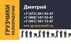 Грузчики. Разнорабочие