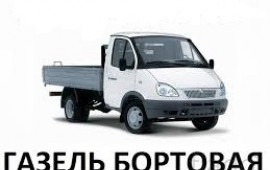 Грузоперевозки газель бортовая в новомосковске