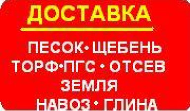 Доставим песок, щебень, ПГС, отсев, торф, навоз, землю