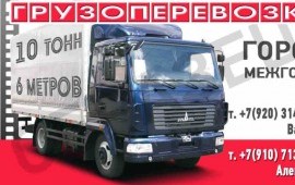 Грузоперевозки Город-межгород до 10 тонн