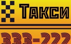Такси 333-222 Владикавказ